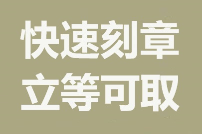 杭州公司刻章指南：各类印章办理流程